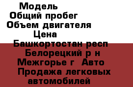  › Модель ­ Citroen C4 › Общий пробег ­ 170 000 › Объем двигателя ­ 1 600 › Цена ­ 410 000 - Башкортостан респ., Белорецкий р-н, Межгорье г. Авто » Продажа легковых автомобилей   